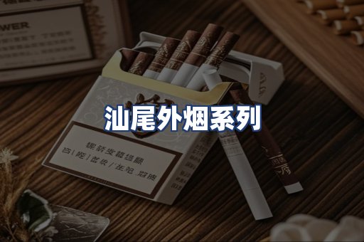 汕尾外烟系列